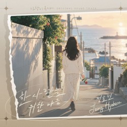 사랑이 온다 OST Part.16