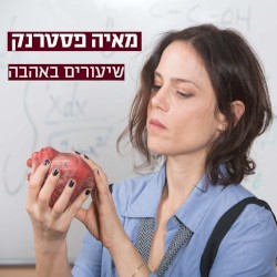 שיעורים באהבה