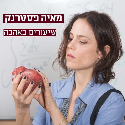 שיעורים באהבה