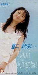 夏に、まだ少し…