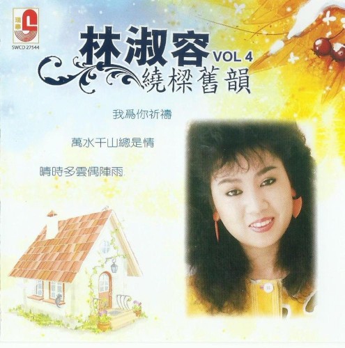 林淑容, Vol. 4: 绕梁旧韵