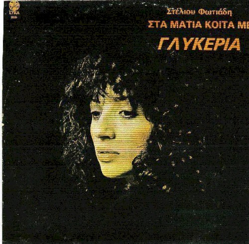 Στα μάτια κοίτα με