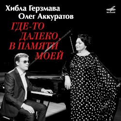 Где-то далеко, в памяти моей