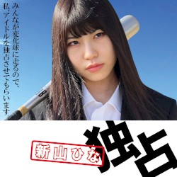 みんなが変化球に走るので、私、アイドルを独占させてもらいます。