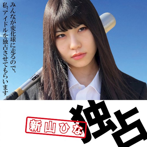 みんなが変化球に走るので、私、アイドルを独占させてもらいます。