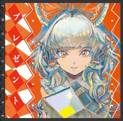 プレゼント