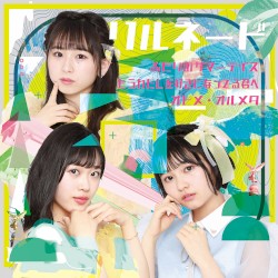 ふたりのサマーデイズ / もうわたしを好きになってる君へ / オトメ・オルメタ