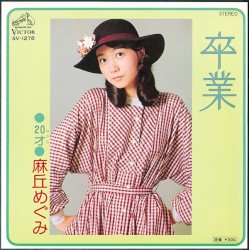 卒業