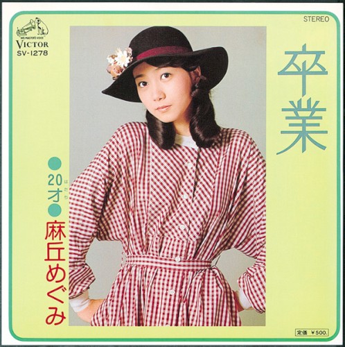 卒業
