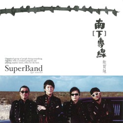 南［下］專線