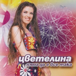 Няма да е все така