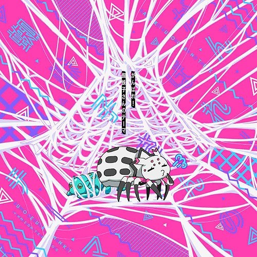 がんばれ!蜘蛛子さんのテーマ