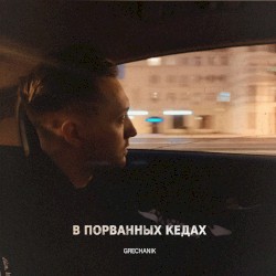 В Порванных Кедах
