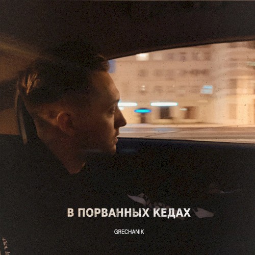 В Порванных Кедах