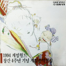 1994 게임월드 창간 4주년 기념 게임음악전집