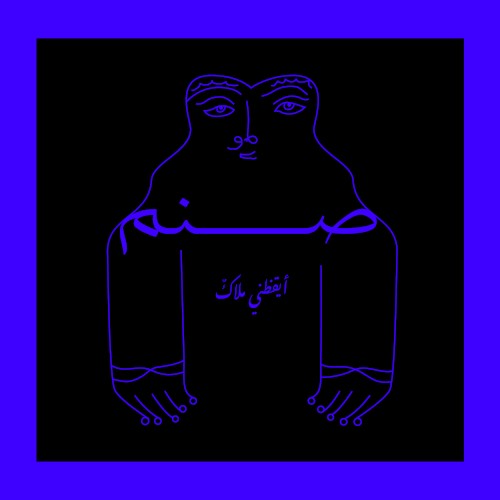 Aykathani Malakon أيقظني ملاكٌ