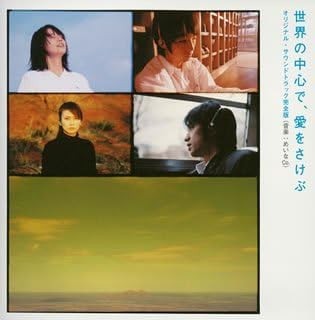 世界の中心で、愛をさけぶ オリジナル・サウンドトラック完全版
