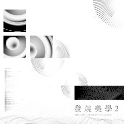 发烧美学 2