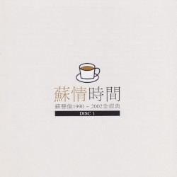 蘇情時間