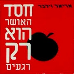 חסד האושר הוא רק רגעים