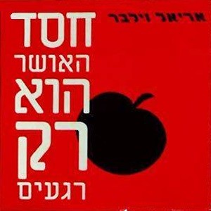 חסד האושר הוא רק רגעים