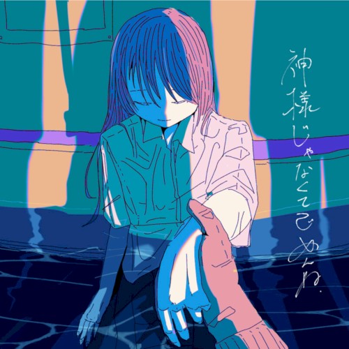 神様じゃなくてごめんね