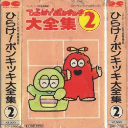 ひらけ！ポンキッキ大全集 2