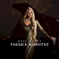 Такъв е животът