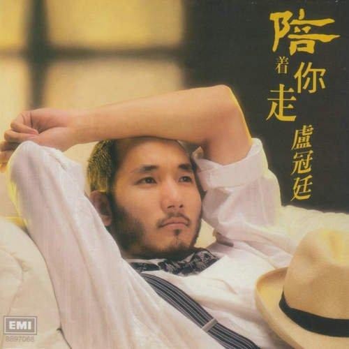 陪着你走