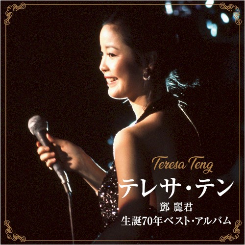 生誕70年ベスト・アルバム 没後30年
