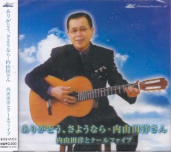 ありがとう、さようなら・内山田洋さん