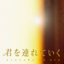 君を連れていく