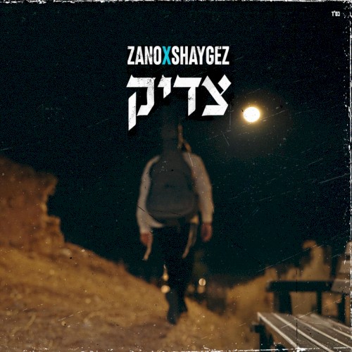 צדיק