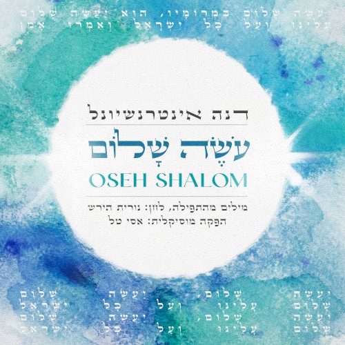 עושה שלום