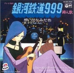 テレビ漫画 銀河鉄道999 挿入歌 想い出なみだ色