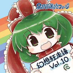 幻想狂走譜Vol.10