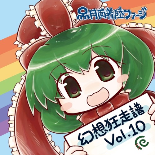 幻想狂走譜Vol.10