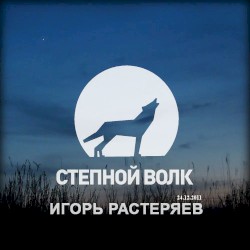 Степной волк (24.12.2011)