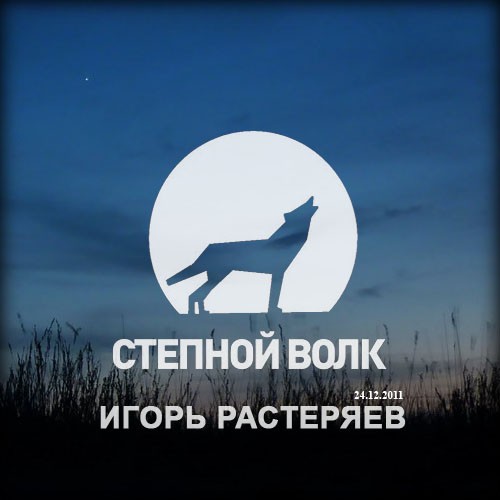 Степной волк (24.12.2011)