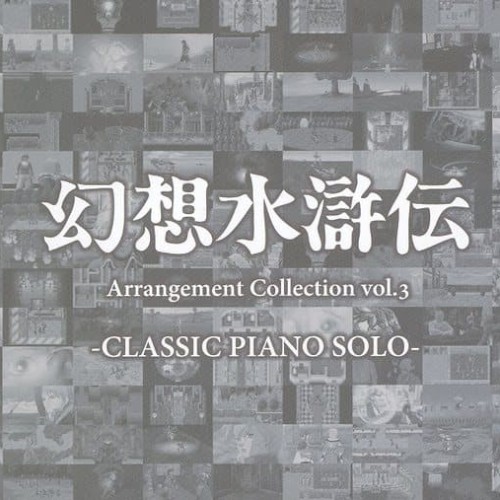 幻想水滸伝 Arrangement Collection vol.3 -CLASSIC PIANO SOLO-