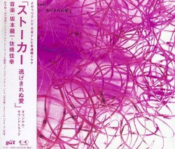 ストーカー 逃げきれぬ愛 オリジナル・サウンドトラック