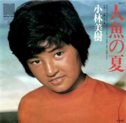 人魚の夏