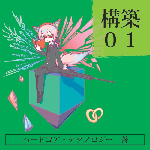 構築01