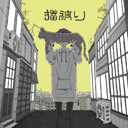 猫被り