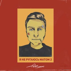 я не ругаюсь матом 2