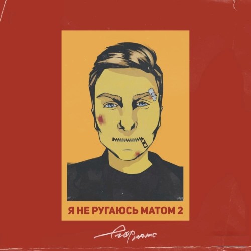 я не ругаюсь матом 2