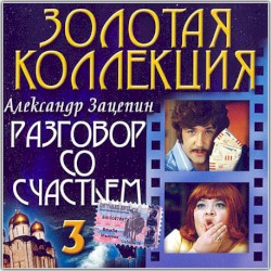Разговор со счастьем