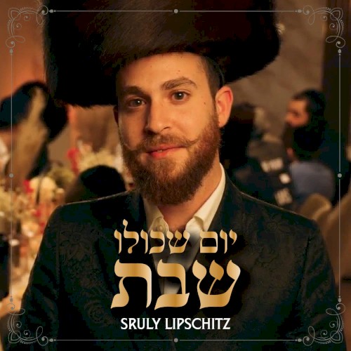 יום שכולו שבת