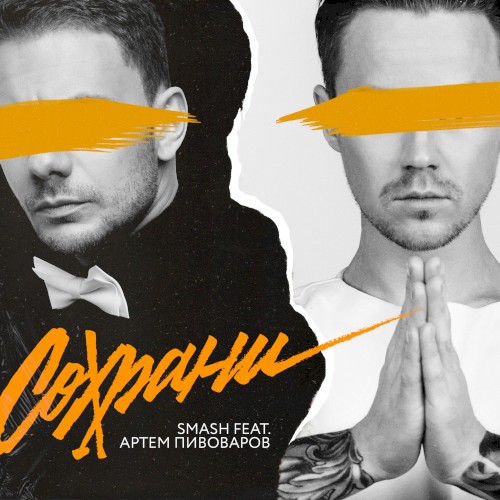 Сохрани