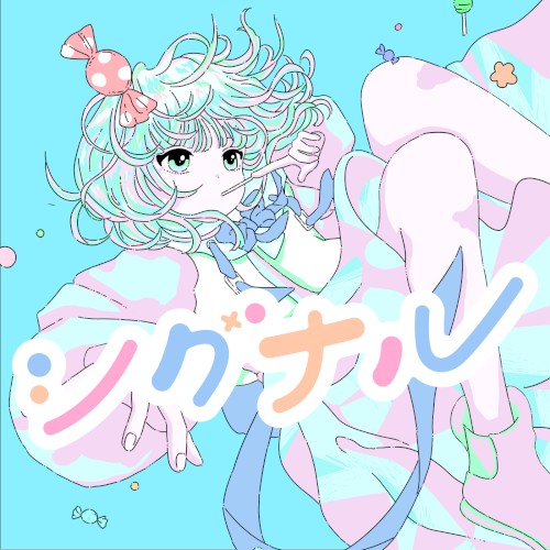 シグナル